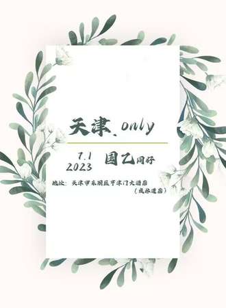 天津·国乙同好ONLY