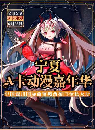 宁夏·A卡动漫嘉年华