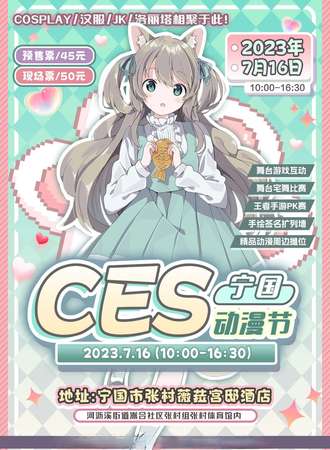 宣城·宁国市CES动漫节
