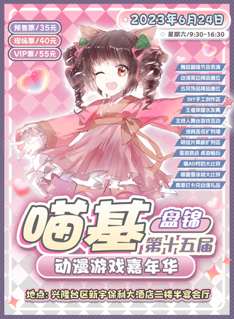 盘锦·第十五届喵基动漫游戏嘉年华