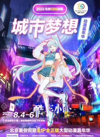 北京·2023城市梦想动漫嘉年华（CDS漫展）