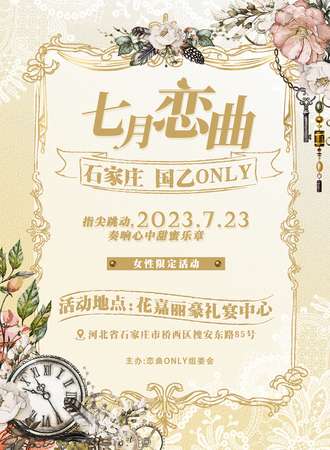石家庄·七月恋曲 国乙ONLY