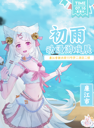 廉江·初雨动漫展