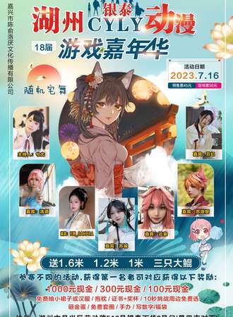 湖州·CYLY动漫游戏嘉年华