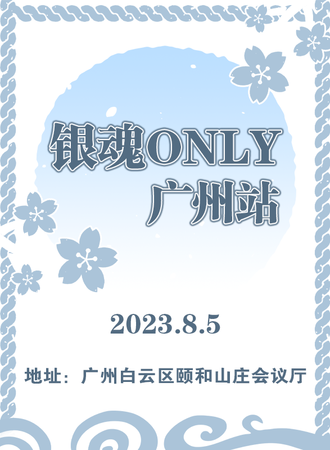 广州·银魂only