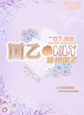 徐州·国乙Only