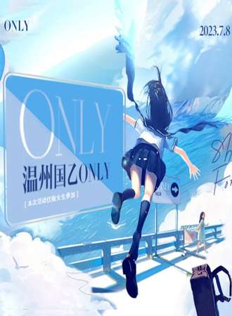 温州·国乙ONLY