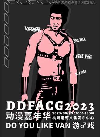 杭州·DDFACG2023动漫嘉年华