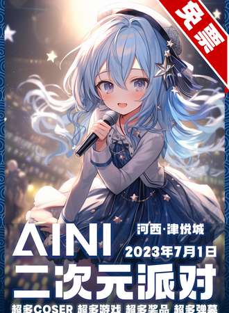 天津·AINI二次元派对【免票展会】