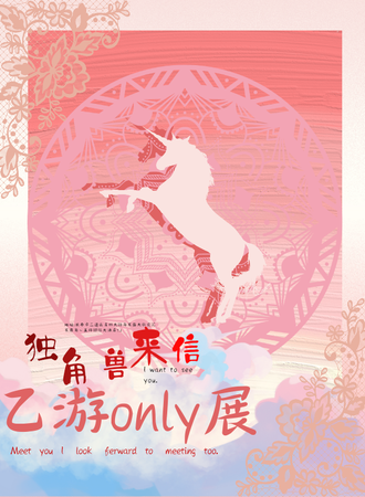 长春·乙游only  独角兽来信