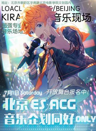 北京·ES·ACG音乐企划同好ONLY
