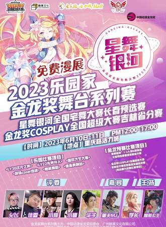 长春·2023乐家园 金龙奖舞台系列赛  星舞银河全国宅舞大赛长春预选赛&金龙奖COSPLAY全国超级大赛吉林省分赛-免费展会