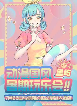 邯郸·墨屿 动漫国风暑期玩乐会