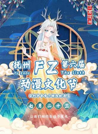抚州·第六届FZ动漫文化节