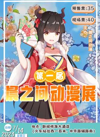 菏泽·第一届晨之间动漫展