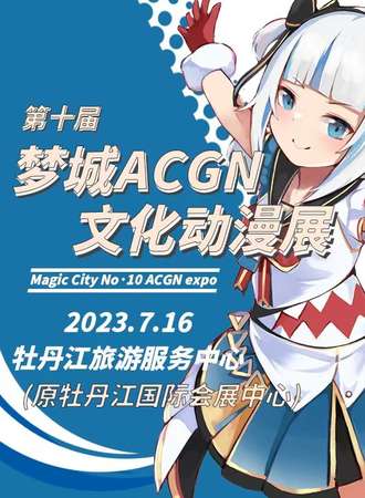 牡丹江·梦城No.10 ACGN文化动漫展