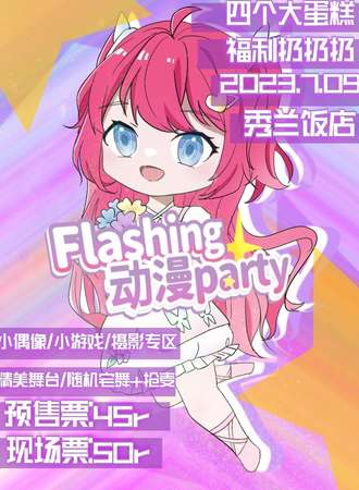保定·Flashing动漫party