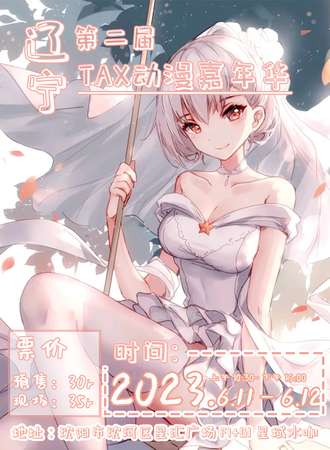 沈阳·第二届TAX动漫嘉年华