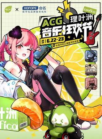 东莞·理叶洲Leafica ACG音乐狂欢节