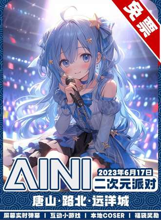 唐山· AINI二次元派对【免票展会】