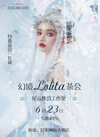 昆明·洲际酒店+幻境Lolita茶会