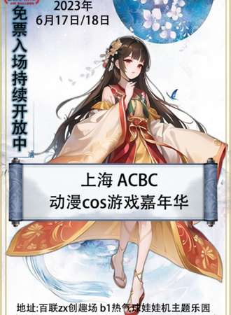 上海·ACBC动漫cos游戏嘉年华