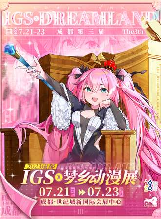 成都·IGS×梦乡动漫展