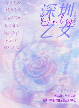 深圳·乙女 only