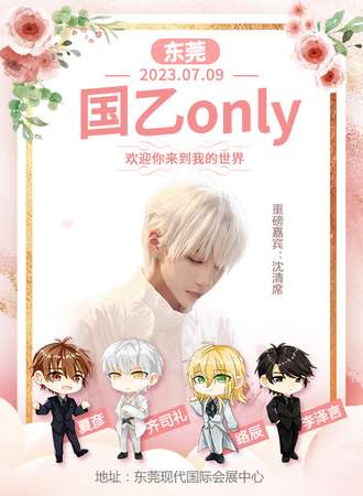 东莞·国乙only