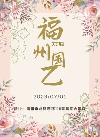 福州·国乙ONLY
