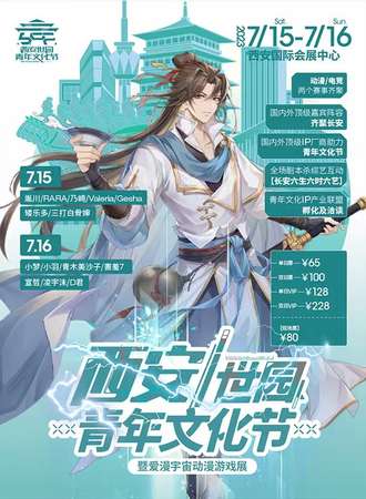 西安·青年文化节暨爱漫宇宙动漫游戏展