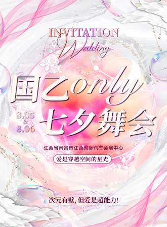 南昌·国乙only·七夕舞会