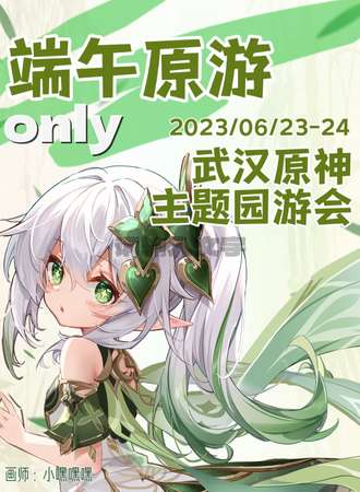 武汉·端午原神only游园会
