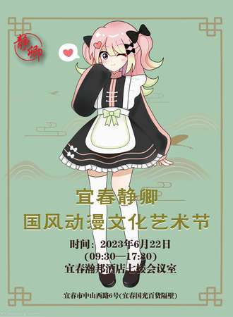 宜春·静卿国风动漫文化艺术节