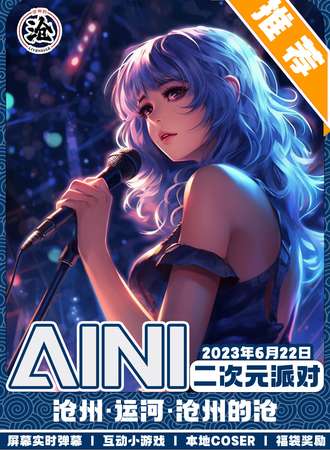 沧州·AINI二次元派对