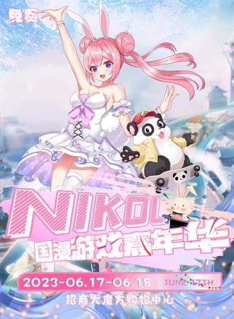 成都·NIKOL国漫游戏嘉年华