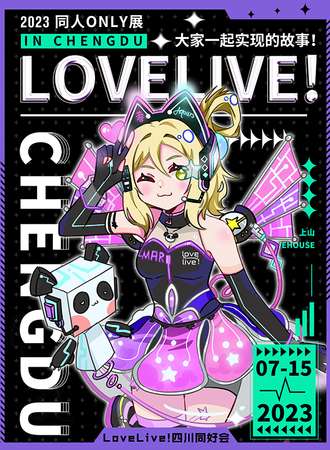 成都·LoveLive! Only