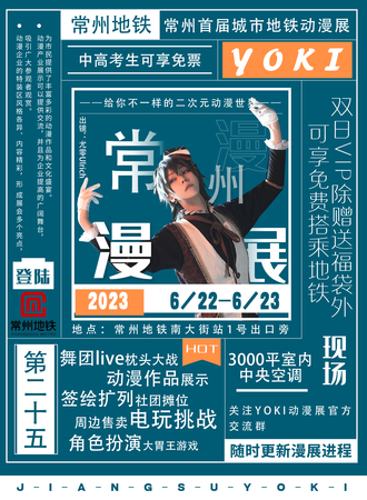 常州·首届城市地铁动漫展