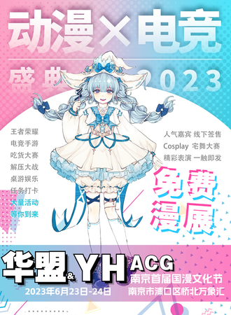 南京·华盟·YHACG首届国漫文化节【免费展】