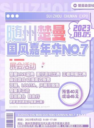随州·楚曼国风嘉年华NO.7