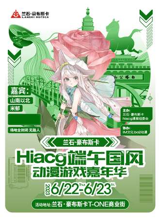 兰州·HIacg端午国风动漫游戏文化节