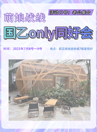 武汉·萌娘战线国乙only同好会