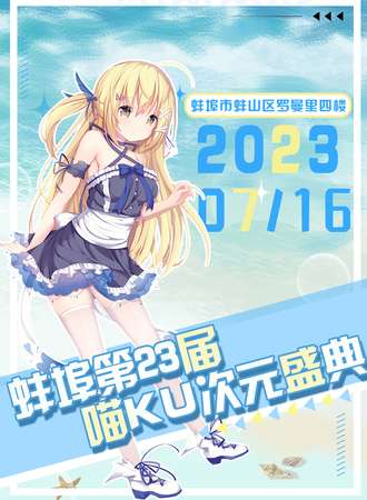 蚌埠·23届喵KU次元盛典