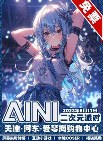天津·AINI二次元派对【免票展会】
