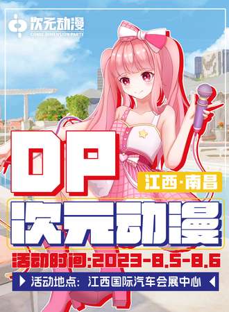 南昌·DP次元动漫