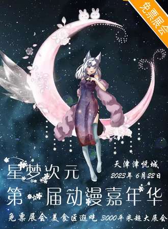 天津·第一届星梦次元动漫嘉年华-免费展会