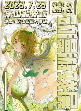 乐山·酸柠檬动漫游戏展