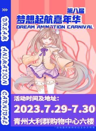 青州·第八届梦想嘉年华