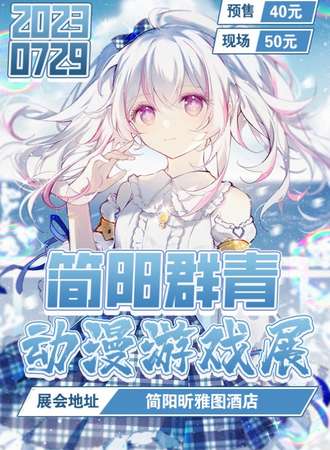 简阳·群青动漫游戏展