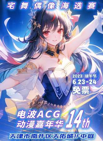 天津·电波ACG动漫嘉年华14th -免费展会